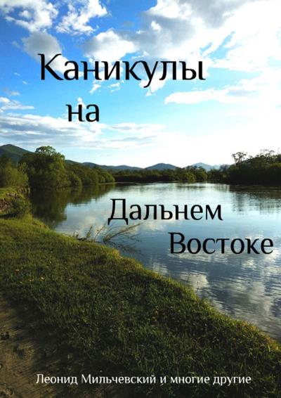 Книга Каникулы на Дальнем Востоке (Леонид Мильчевский)